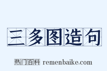 三多图造句是什么意思的图片